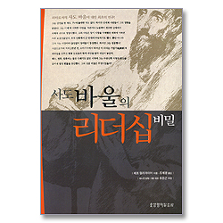 사도 바울의 리더십 비밀