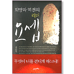 희망과 역전의 리더 요셉