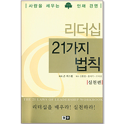 리더십 21가지 법칙 - 실천편