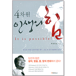 4차원 인생의 힘-총판해지