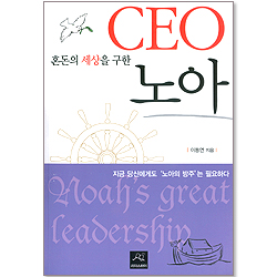 혼돈의 세상을 구한 CEO 노아