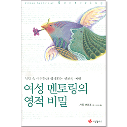 여성 멘토링의 영적 비밀