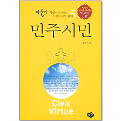 아들아 머뭇거리기에는 인생이 너무 짧다 5 - 민주시민