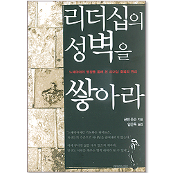리더십의 성벽을 쌓아라 - 느헤미야의 열정을 통해 본 리더십 회복의 원리