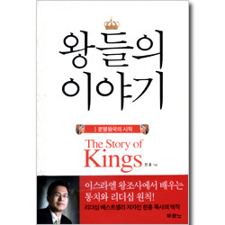 왕들의 이야기 1  - 분열 왕국의 시작