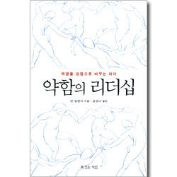 약함의 리더십 - 역경을 강점으로 바꾸는 리더