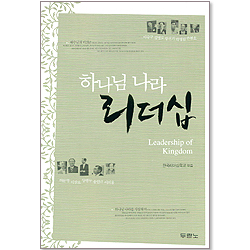 하나님 나라 리더십