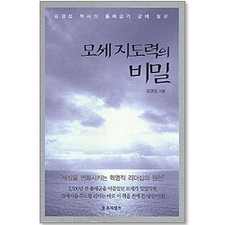 모세 지도력의 비밀 - 김경섭 목사의 출애굽기 강해 설교