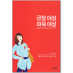 긍정 여성 파워 여성 - 긍정파워 시리즈 1