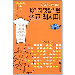 13 가지 맛깔스런 설교 레시피 - 청중을 사로잡는