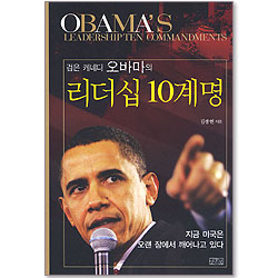 검은 케네디 오바마의 리더십 10계명