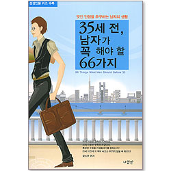35세 전, 남자가 꼭 해야 할 66가지