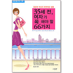 35세 전, 여자가 꼭 해야 할 66가지