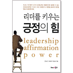 리더를 키우는 긍정의 힘