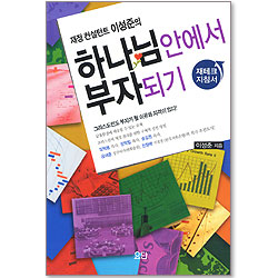 재정 컨설턴트 이성준의 하나님 안에서 부자되기 - 재테크 지침서