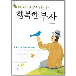 행복한 부자 -겨자씨의 믿음으로 꿈을 이루는