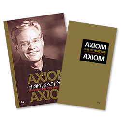 빌 하이벨스의 액시엄