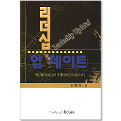 리더십 업 데이트 - 업그레이드를 넘어 업데이트된 리더십으로