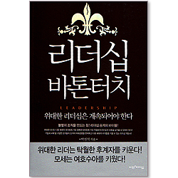 리더십 바톤터치