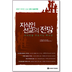 지식인 선교의 전망 - 지식인을 부르시는 하나님
