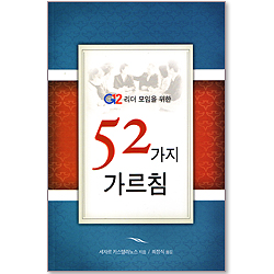 G12 리더모임을 위한 52가지 가르침