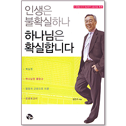 인생은 불확실하나 하나님은 확실합니다