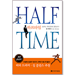 HALF TIME(개정증보) : 승부는 후반전에 결정난다