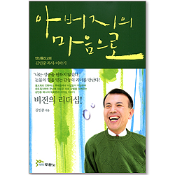 아버지의 마음으로 - 안산동산교회 김인중 목사 이야기