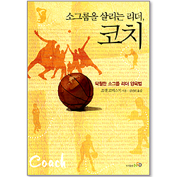소그룹을 살리는 리더, 코치