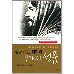 성공하는 리더의 9가지 성품