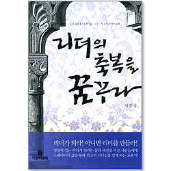 리더의 축복을 꿈꾸라