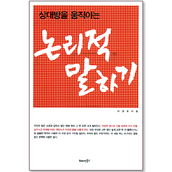 상대방을 움직이는 논리적 말하기