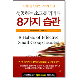 성공하는 소그룹 리더의 8가지 습관