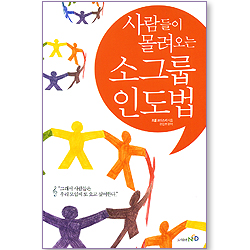 [개정판] 사람들이 몰려오는 소그룹 인도법