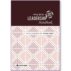 리더십 핸드북