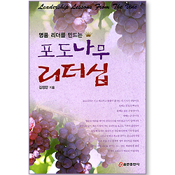 포도나무 리더십