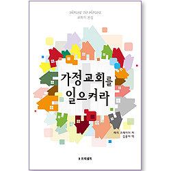 가정교회를 일으켜라 _교회의 본질