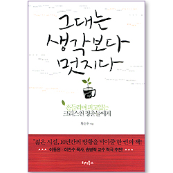 그대는 생각보다 멋지다