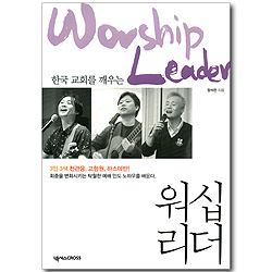 한국 교회를 깨우는 워십리더