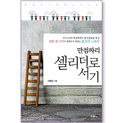 [10%할인+5%적립] 만점짜리 셀리더로 서기