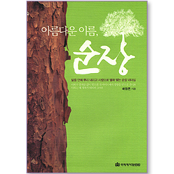 아름다운 이름, 순장