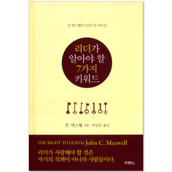 [10%할인+5%적립] 리더가 알아야 할 7가지 키워드