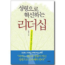 성령으로 혁신하는 리더십