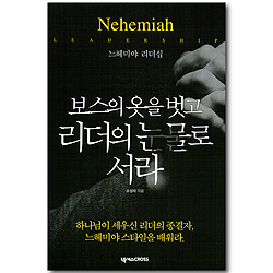 보스의 옷을 벗고 리더의 눈물로 서라 - 느헤미야 리더십