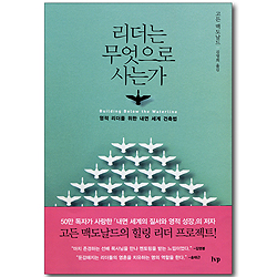 리더는 무엇으로 사는가