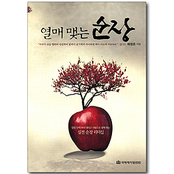 열매 맺는 순장