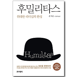 후밀리타스: 위대한 리더십의 완성