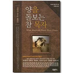 양을 돌보는 참 목자
