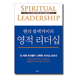헨리 블랙커비의 영적 리더십 -전 세계 리더들이 선택한 리더십 교과서(개정증보판)
