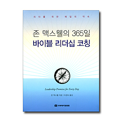 존 맥스웰의 365일 바이블 리더십 코칭 (리더를 위한 매일의 약속)